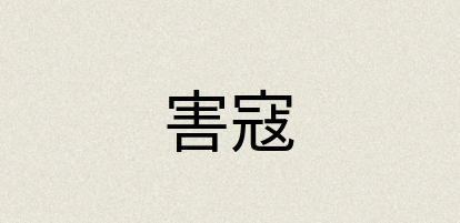 汉语词典：害寇