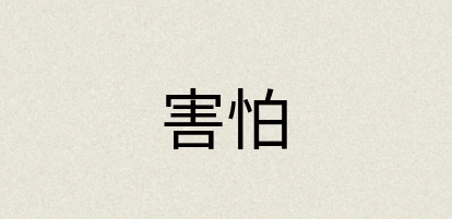 汉语词典：害怕
