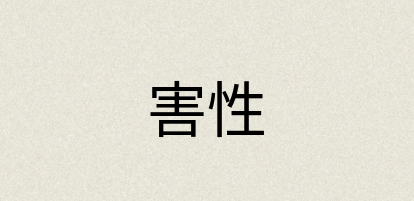 汉语词典：害性