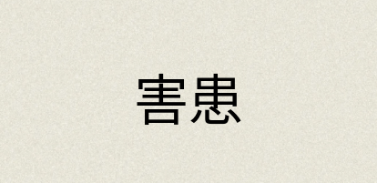汉语词典：害患