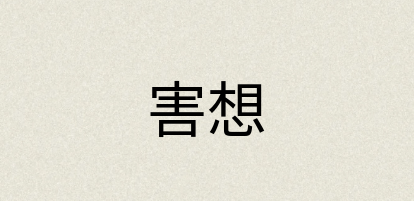 汉语词典：害想