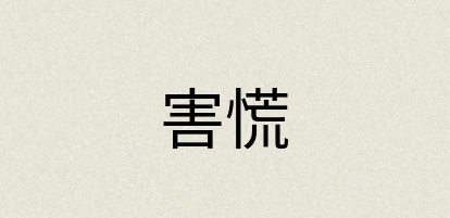 汉语词典：害慌
