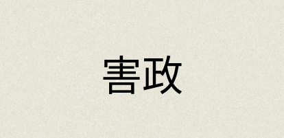 汉语词典：害政