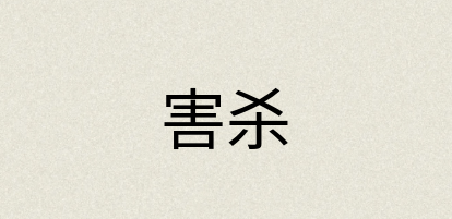 汉语词典：害杀