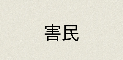 汉语词典：害民