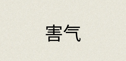 汉语词典：害气