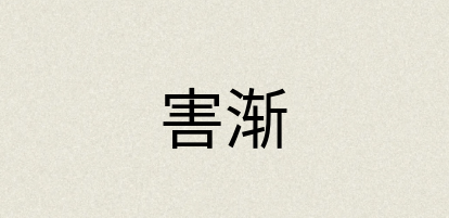 汉语词典：害渐