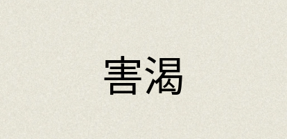 汉语词典：害渴