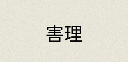 汉语词典：害理