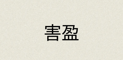 汉语词典：害盈