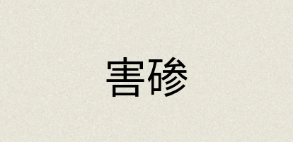 汉语词典：害碜