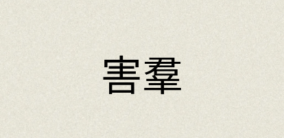 汉语词典：害羣