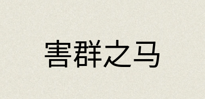 汉语词典：害群之马