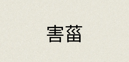 汉语词典：害菑
