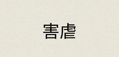 汉语词典：害虐