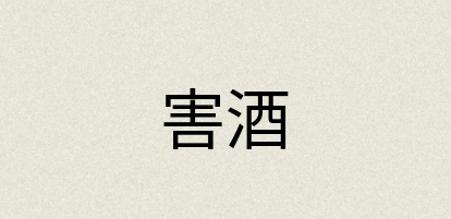 汉语词典：害酒