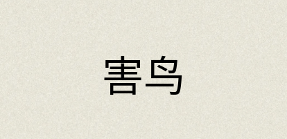 汉语词典：害鸟