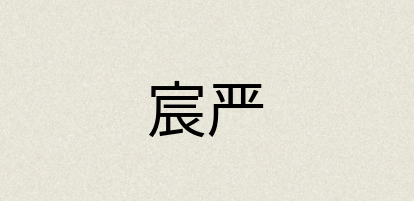 汉语词典：宸严