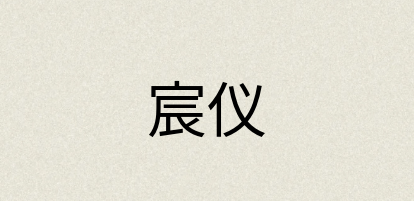 汉语词典：宸仪