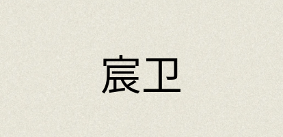 汉语词典：宸卫