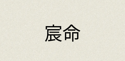 汉语词典：宸命