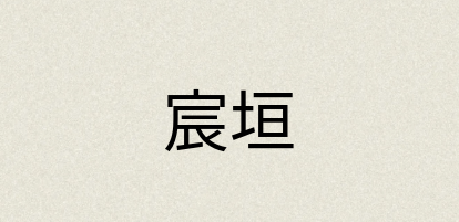 汉语词典：宸垣