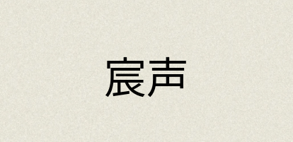 汉语词典：宸声