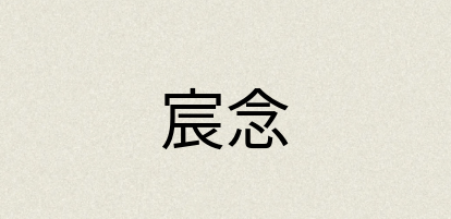 汉语词典：宸念