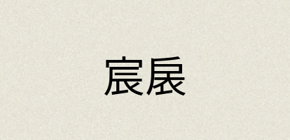 汉语词典：宸扆