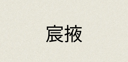 汉语词典：宸掖