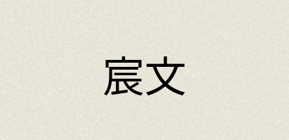 汉语词典：宸文