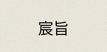 汉语词典：宸旨