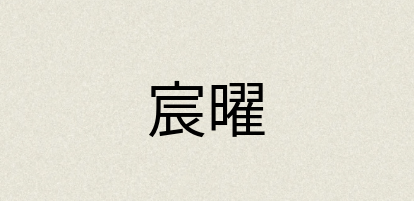 汉语词典：宸曜