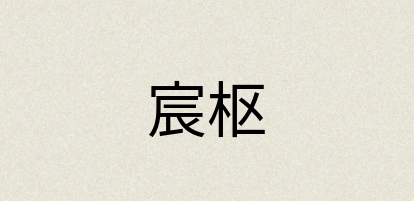 汉语词典：宸枢