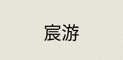 汉语词典：宸游