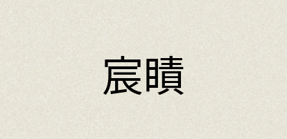 汉语词典：宸瞔