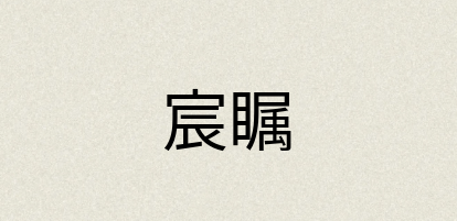汉语词典：宸瞩