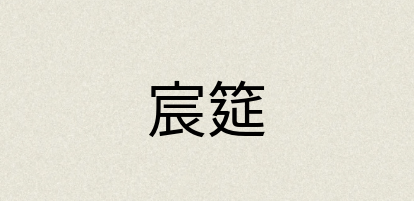 汉语词典：宸筵