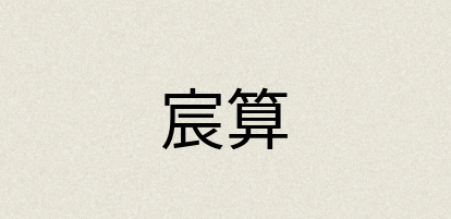 汉语词典：宸算
