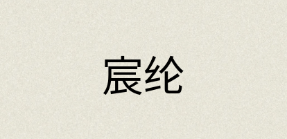 汉语词典：宸纶