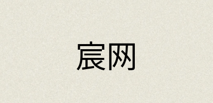 汉语词典：宸网