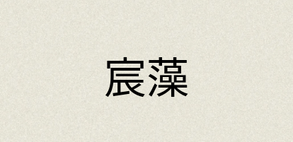 汉语词典：宸藻