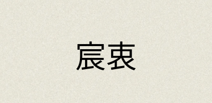 汉语词典：宸衷