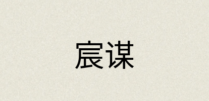 汉语词典：宸谋