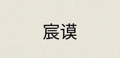 汉语词典：宸谟