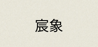 汉语词典：宸象