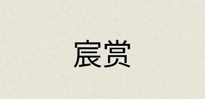 汉语词典：宸赏