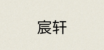 汉语词典：宸轩