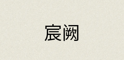 汉语词典：宸阙