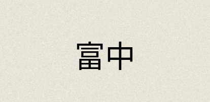 汉语词典：富中